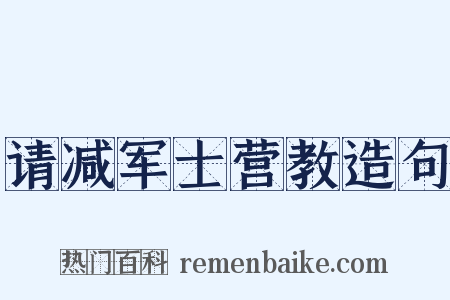 请减军士营教造句是什么意思的图片